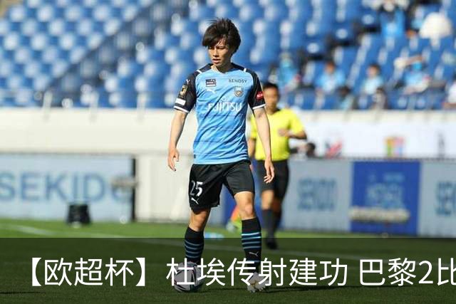 【欧超杯】杜埃传射建功 巴黎2比1维拉卫冕