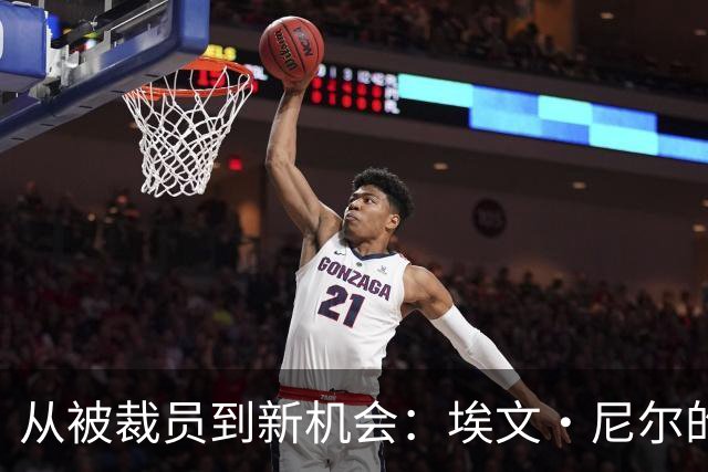 从被裁员到新机会：埃文·尼尔的职场逆袭记