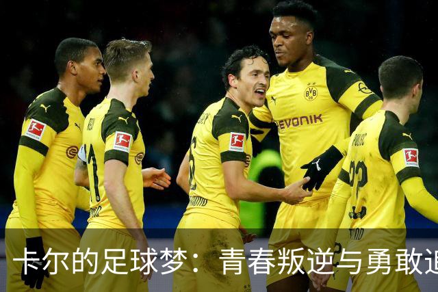 卡尔的足球梦：青春叛逆与勇敢追梦的故事