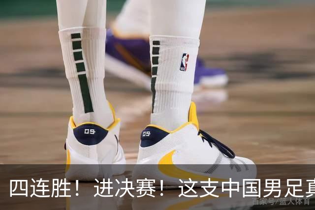 四连胜！进决赛！这支中国男足真的不一样？