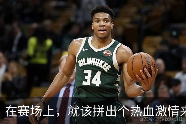 在赛场上，就该拼出个热血激情来！