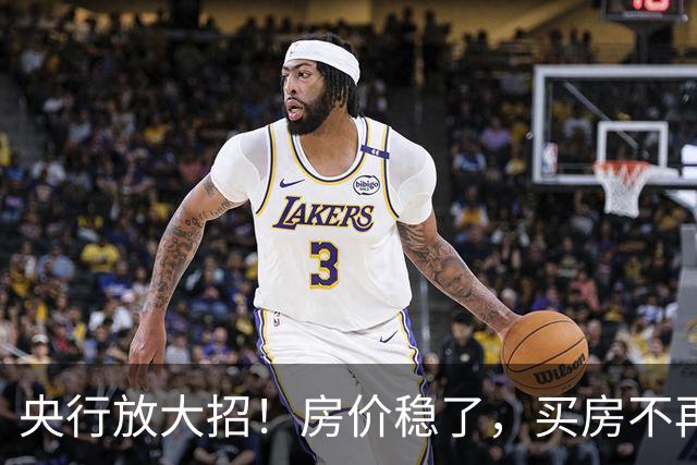 央行放大招！房价稳了，买房不再纠结