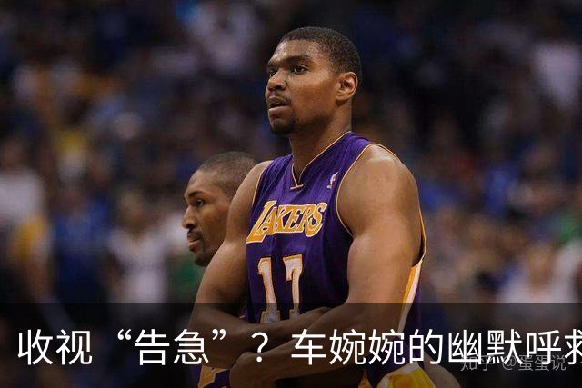 收视“告急”？车婉婉的幽默呼救和新剧的成长之路