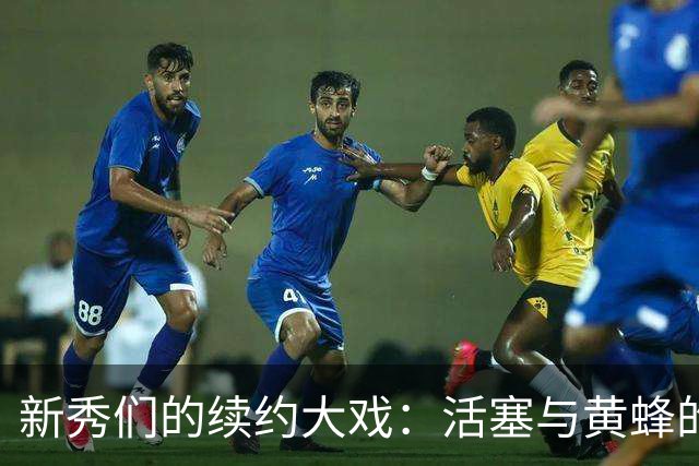 新秀们的续约大戏：活塞与黄蜂的幕后故事