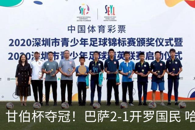 甘伯杯夺冠！巴萨2-1开罗国民 哈姆扎破旧主拉菲尼亚点射戈登失点