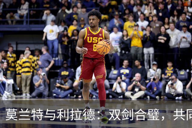 莫兰特与利拉德：双剑合璧，共同开创篮坛新时代