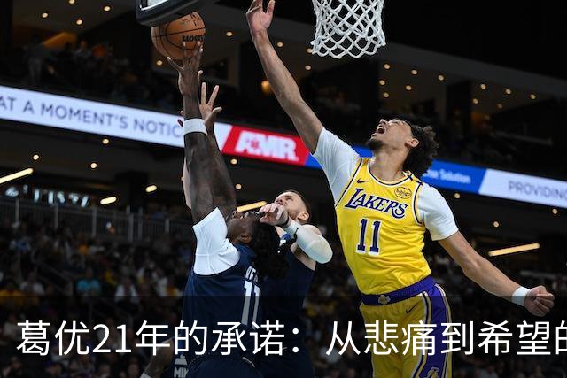 葛优21年的承诺：从悲痛到希望的动人传奇