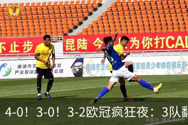 4-0！3-0！3-2欧冠疯狂夜：3队翻盘+117分钟绝杀，
