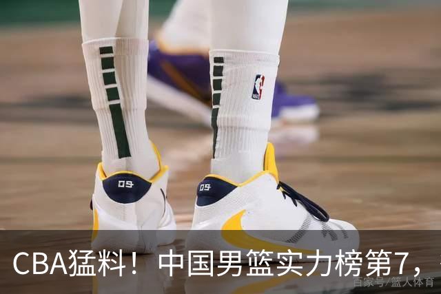CBA猛料！中国男篮实力榜第7，徐昕接近出国打球，辽宁两人离队
